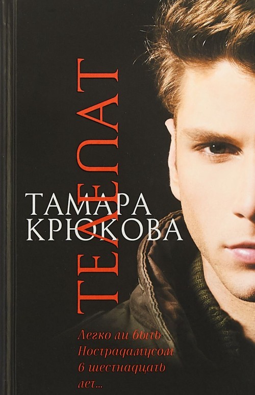 Knjiga Телепат Тамара Крюкова