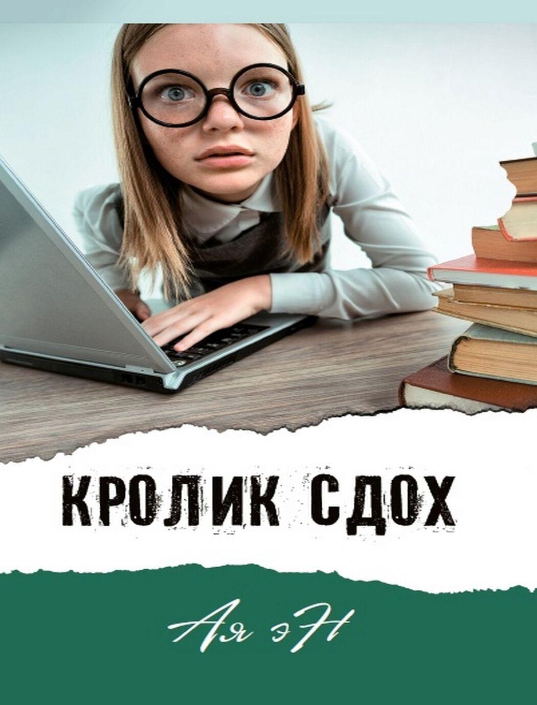 Knjiga Кролик сдох эН Ая