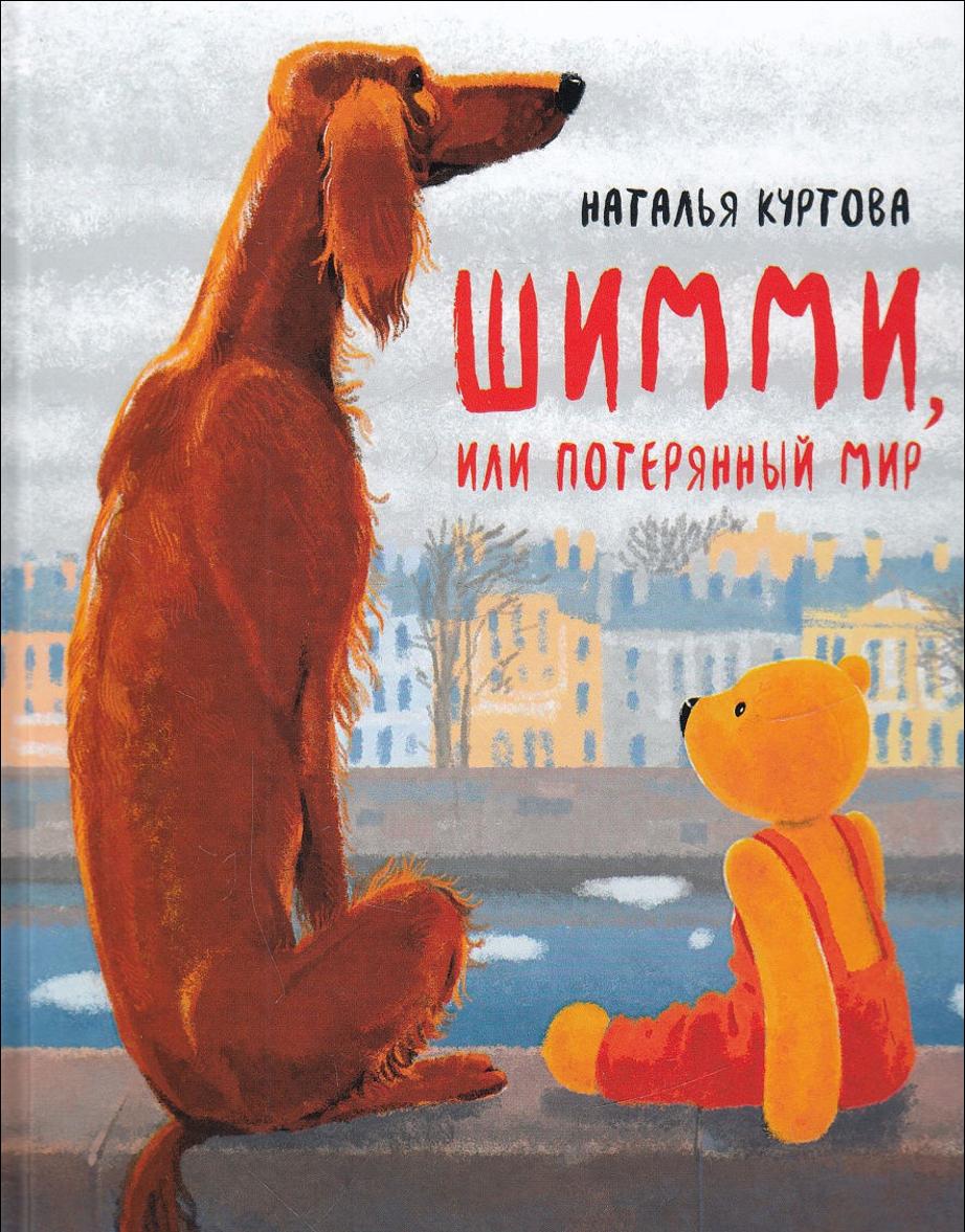 Kniha Шимми, или Потерянный мир Наталья Куртова