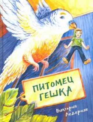 Knjiga Питомец Гешка Виктория Ледерман