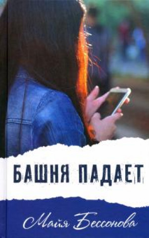 Knjiga Башня падает Майя Бессонова