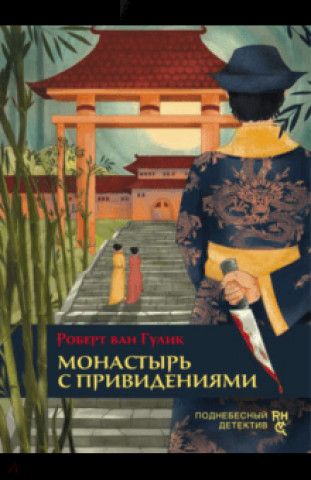 Knjiga Монастырь с привидениями Р. Гулик