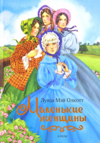 Knjiga Маленькие женщины Луиза Олкотт