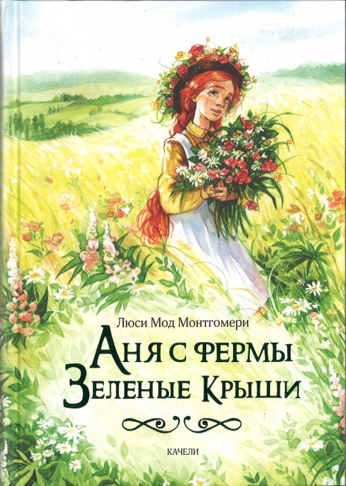 Könyv Аня с фермы Зеленые Крыши 