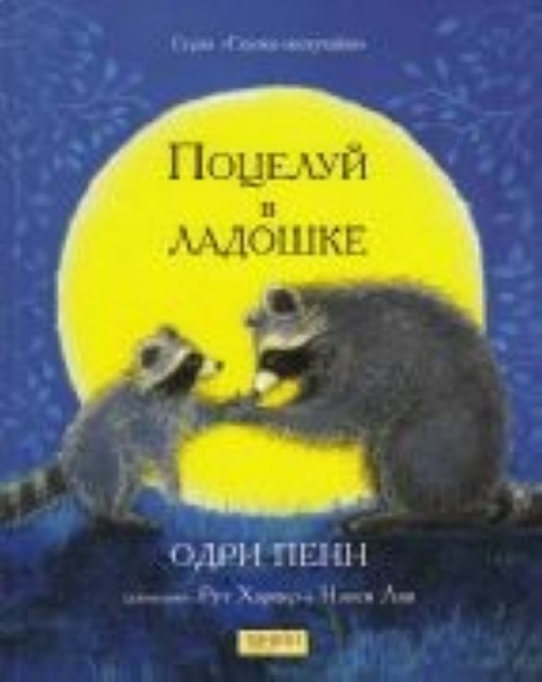 Книга Кармашек, полный поцелуев Одри Пенн