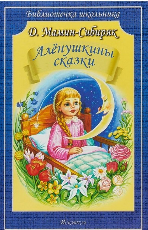 Knjiga Аленушкины сказки Дмитрий Мамин-Сибиряк