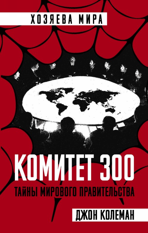 Книга Комитет 300. Тайны мирового правительства 