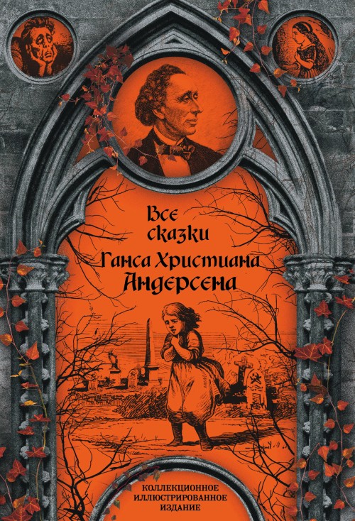 Książka Все сказки Ганса Христиана Андерсена 