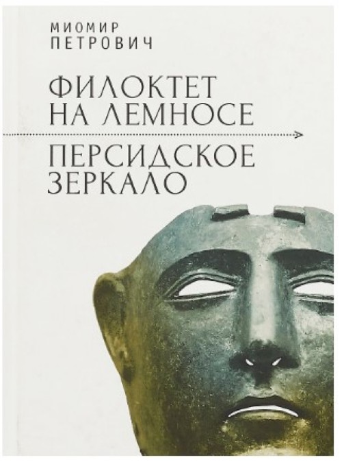 Βιβλίο Филоктет на Лемносе. Персидское зеркало М. Петрович