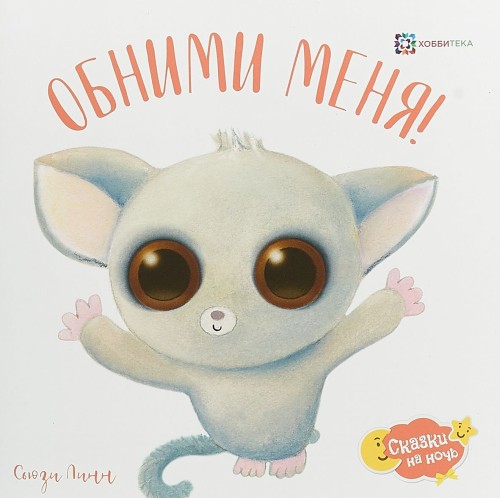Libro Обними меня! 