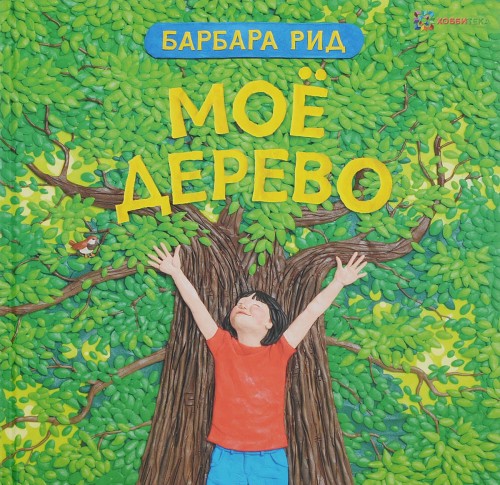 Knjiga Моё дерево Барбара Рид