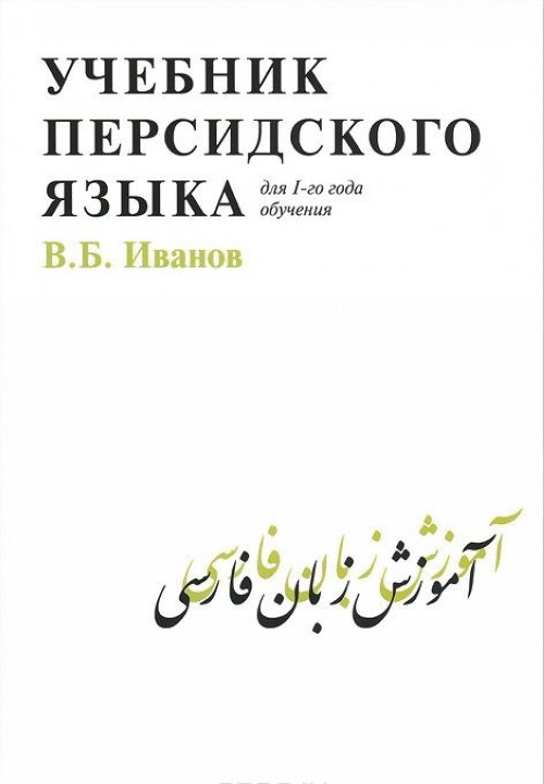 Könyv Учебник персидского языка Вячеслав Иванов
