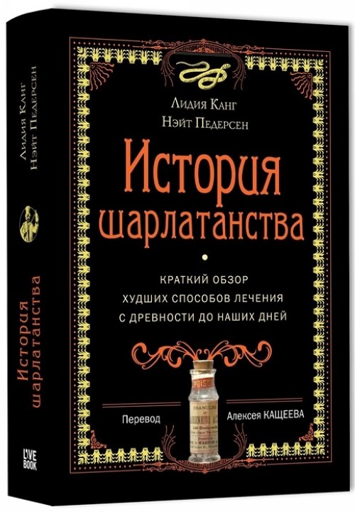 Carte История шарлатанства Лидия Канг