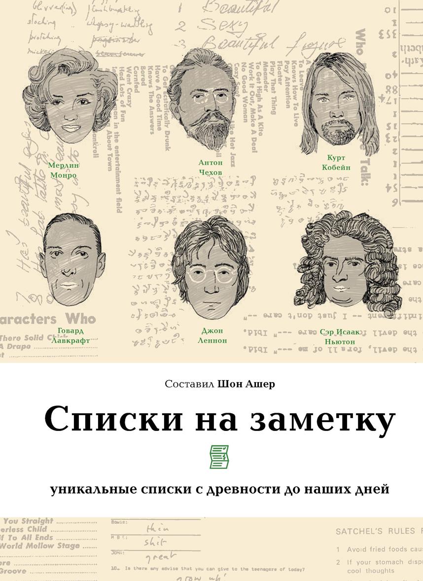 Kniha Списки на заметку: уникальные списки с древности до наших дней 