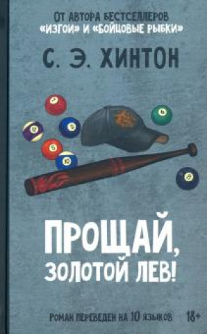 Carte Прощай, Золотой лев! Сьюзан Хинтон