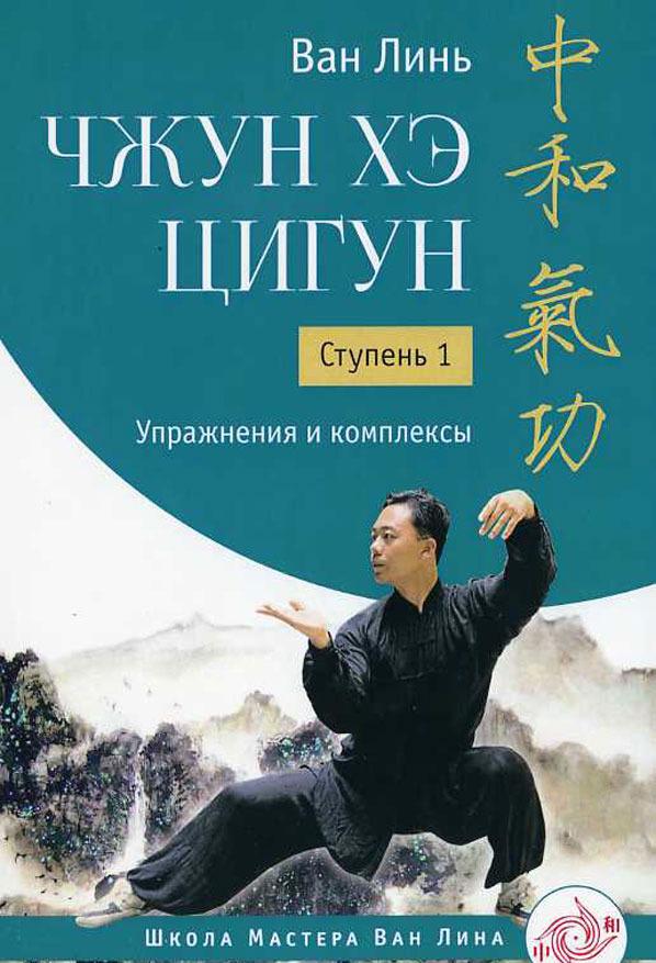 Kniha Чжун Хэ цигун. Ступень 1. Упражнения и комплексы 