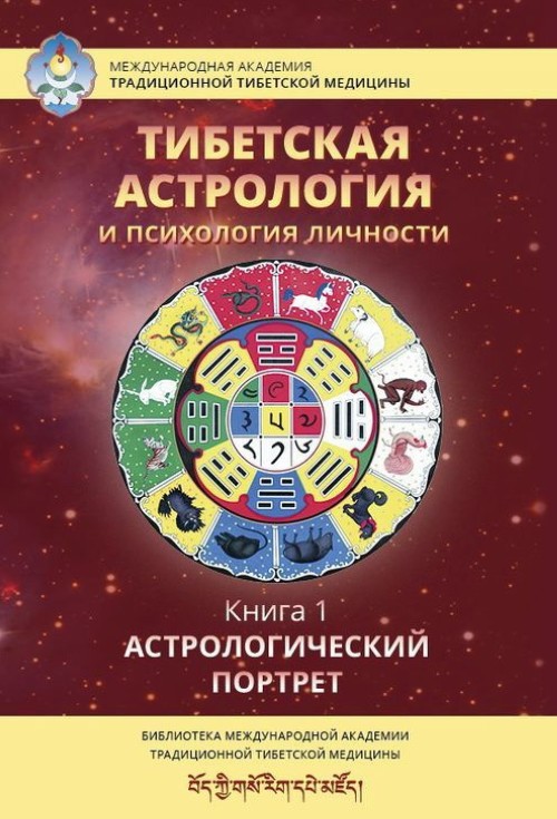 Könyv Тибетская астрология и психология личности. Книга 1.  Астрологический портрет Т. Ульянова
