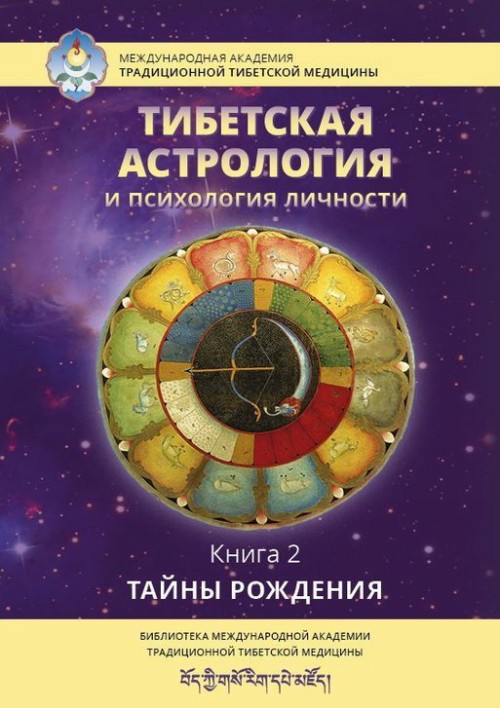Könyv Тибетская астрология и психология личности. Книга 2. Тайны рождения Т. Ульянова