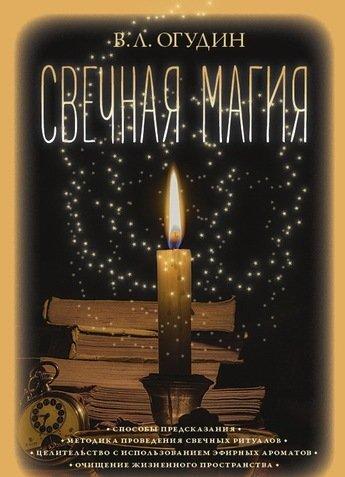 Kniha Свечная магия В.А. Огудин