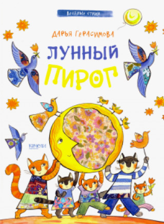 Kniha Лунный пирог Д. Герасимова