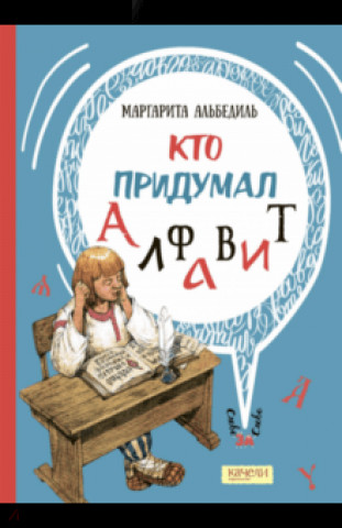 Knjiga Кто придумал алфавит Маргарита Альбедиль