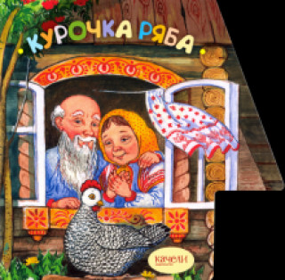 Livre Курочка Ряба 