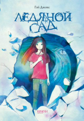 Knjiga Ледяной сад Гай Джонс