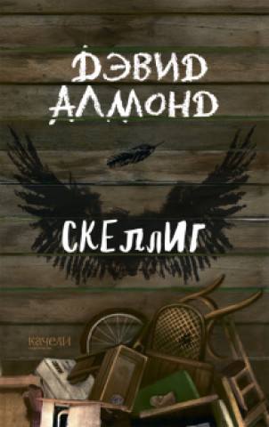 Knjiga Скеллиг Дэвид Алмонд