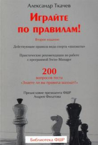 Könyv Играйте по правилам! Действующие правила вида спорта "шахматы" Александр Ткачев