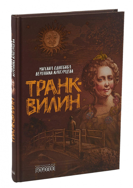 Knjiga Транквилин Николай Кун