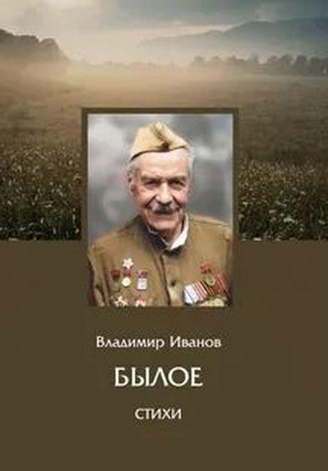 Knjiga Былое. Стихи. В. Иванов