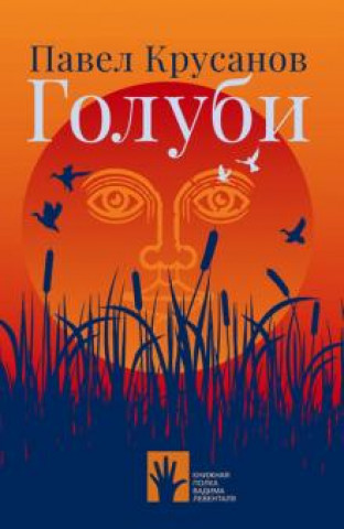 Knjiga Голуби Павел Крусанов