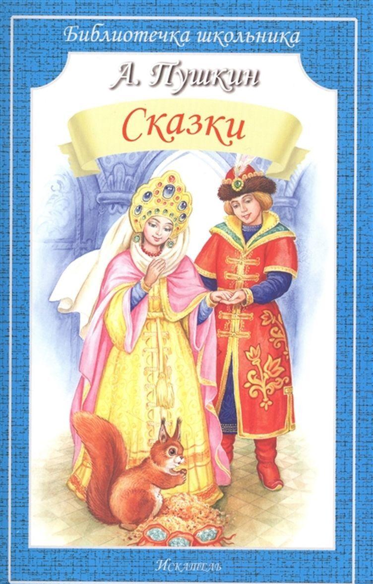 Βιβλίο Сказки. Пушкин Александр Пушкин