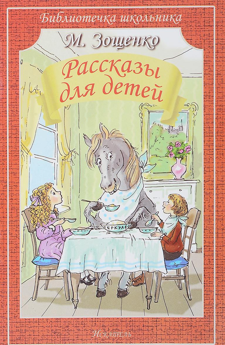 Kniha Рассказы для детей Михаил Зощенко
