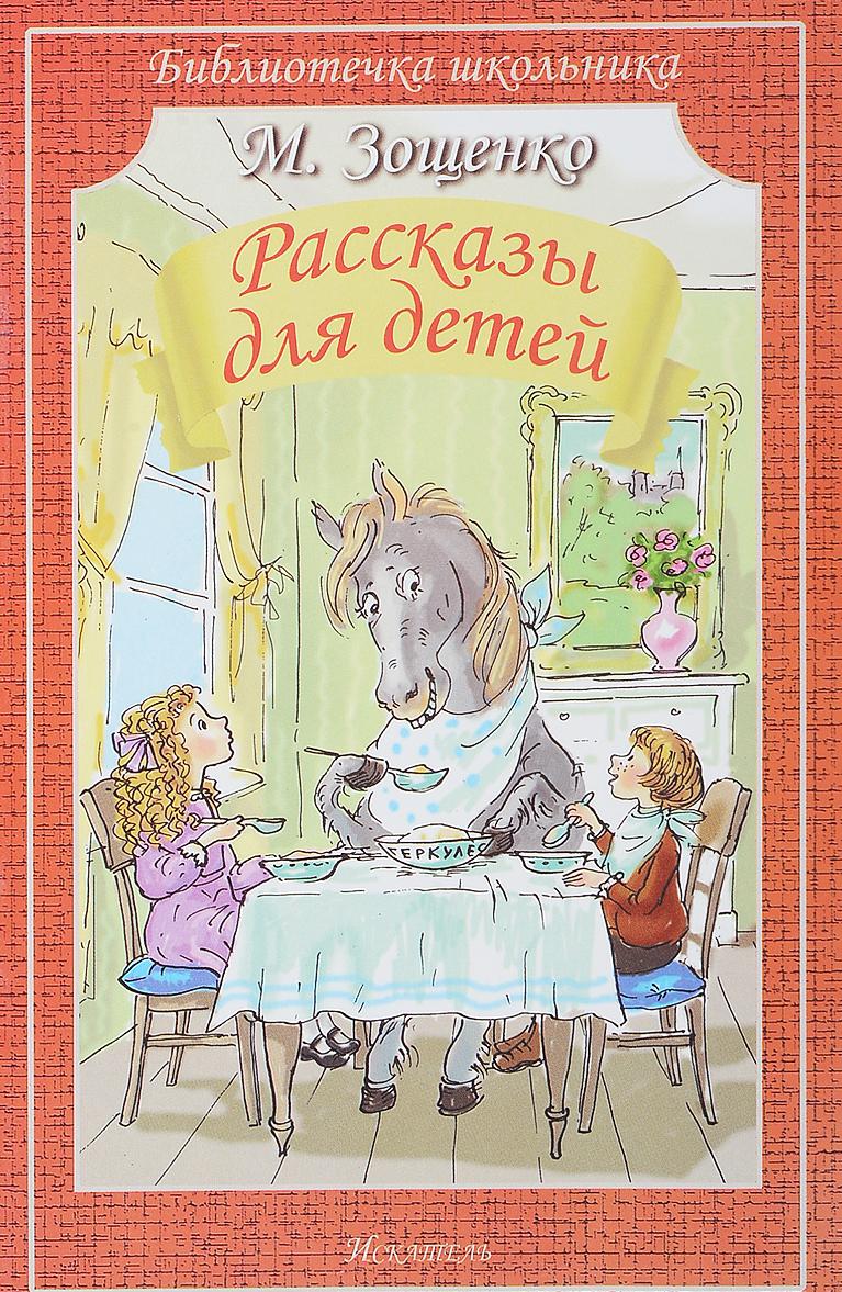 Libro Рассказы для детей Михаил Зощенко