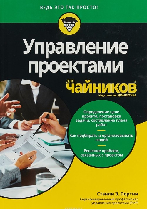 Carte Управление проектами для чайников 