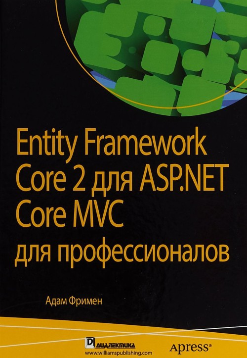 Kniha Entity Framework Core 2 для ASP.NET Core MVC для профессионалов Адам Фримен