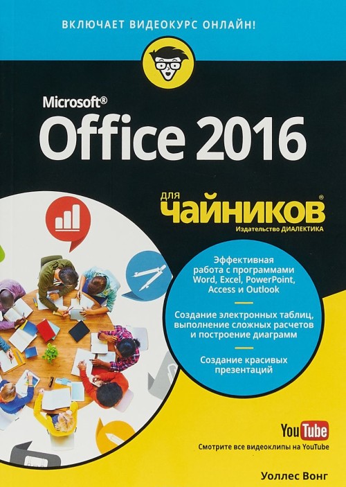 Kniha Office 2016 для чайников (+ видеокурс) Уоллес Вонг