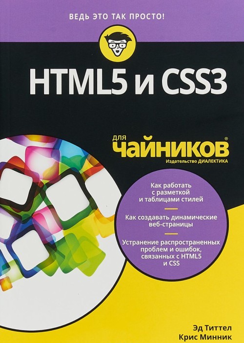 Kniha HTML5 и CSS3 для чайников Эд Титтел
