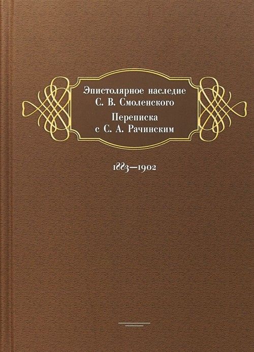 Kniha Эпистолярное наследие С. В. Смоленского. Переписка с С. А. Рачинским. 1883-1902 