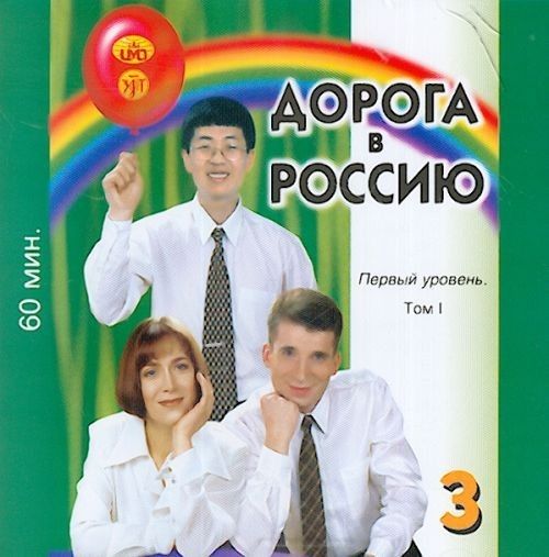 Аудио CD-ROM . Дорога в Россию 3.1. Первый уровень. B1 (Учебники заказываются отдельно) М. Нахабина