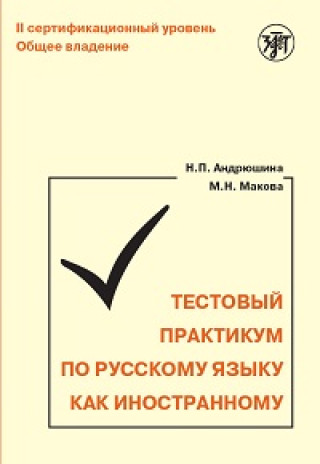 Book Training Tests in Russian as a Foreign Language Н. Андрюшина