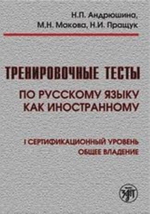 Carte Training Tests in Russian as a Foreign Language Н. Андрюшина