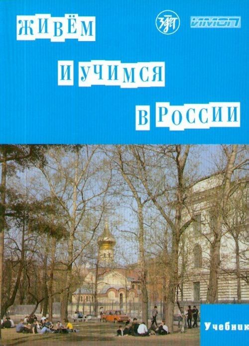 Kniha Живем и учимся в России. Учебник 