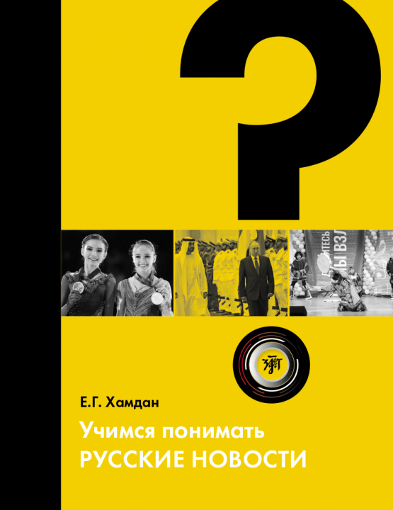 Kniha Uchimsia ponimat russkie novosti Е. Хамдан