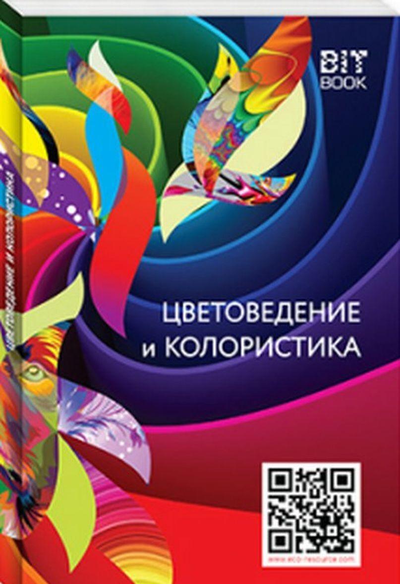 Kniha Цветоведение и колористика В.Ю. Медведев