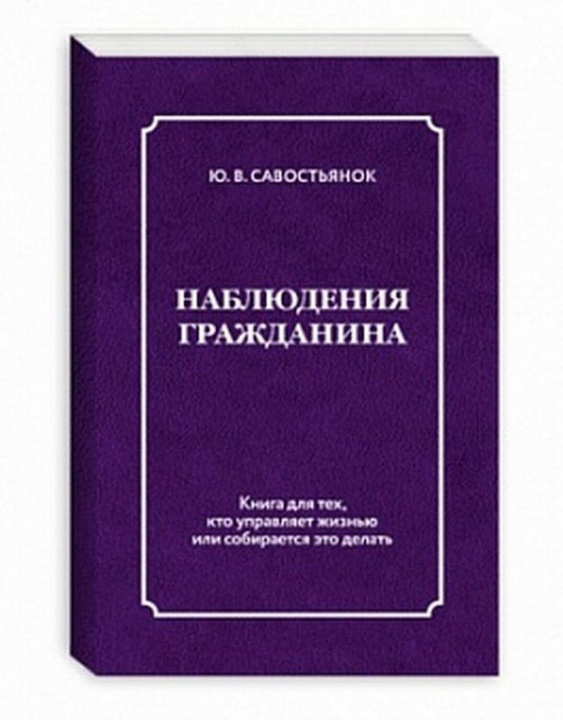 Könyv Наблюдения гражданина Ю. Савостьянок
