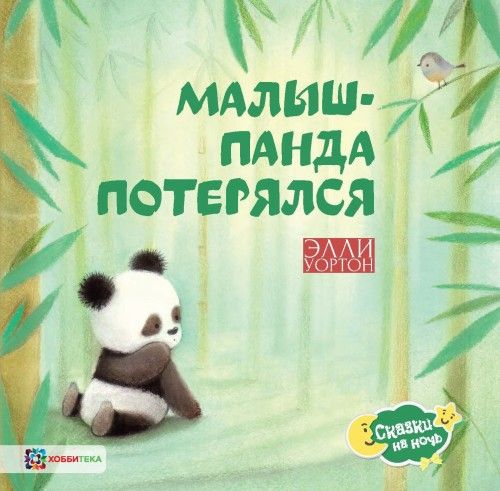 Könyv Малыш-панда потерялся Э. Уортон