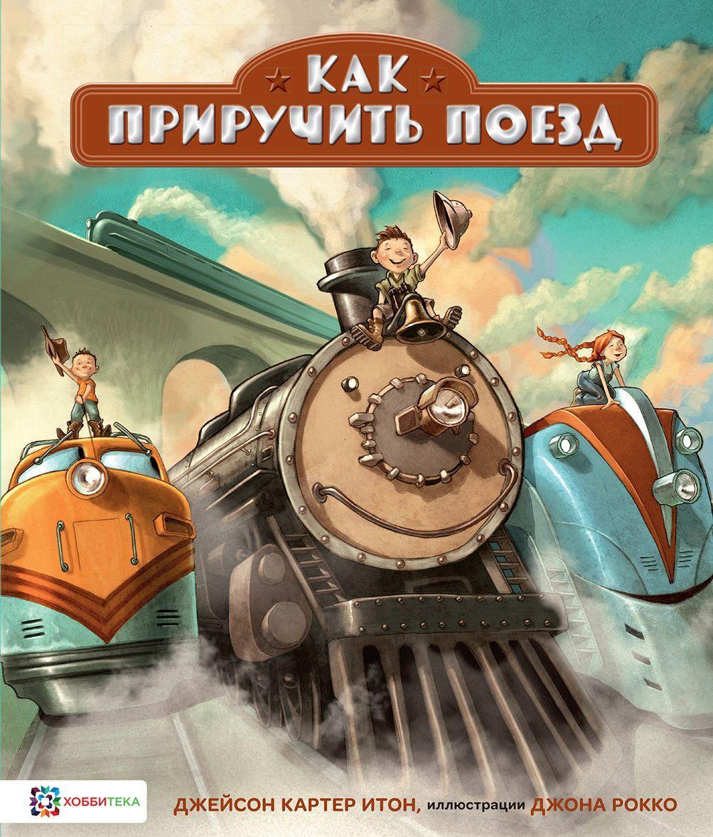 Könyv Как приручить поезд 