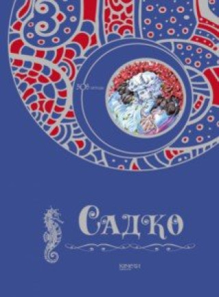 Knjiga Садко 